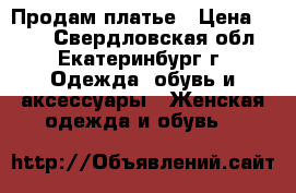 Продам платье › Цена ­ 800 - Свердловская обл., Екатеринбург г. Одежда, обувь и аксессуары » Женская одежда и обувь   